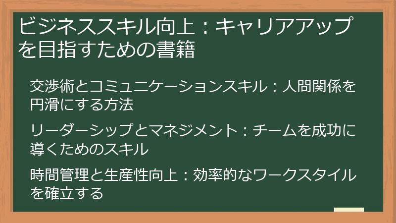 ビジネススキル向上：キャリアアップを目指すための書籍